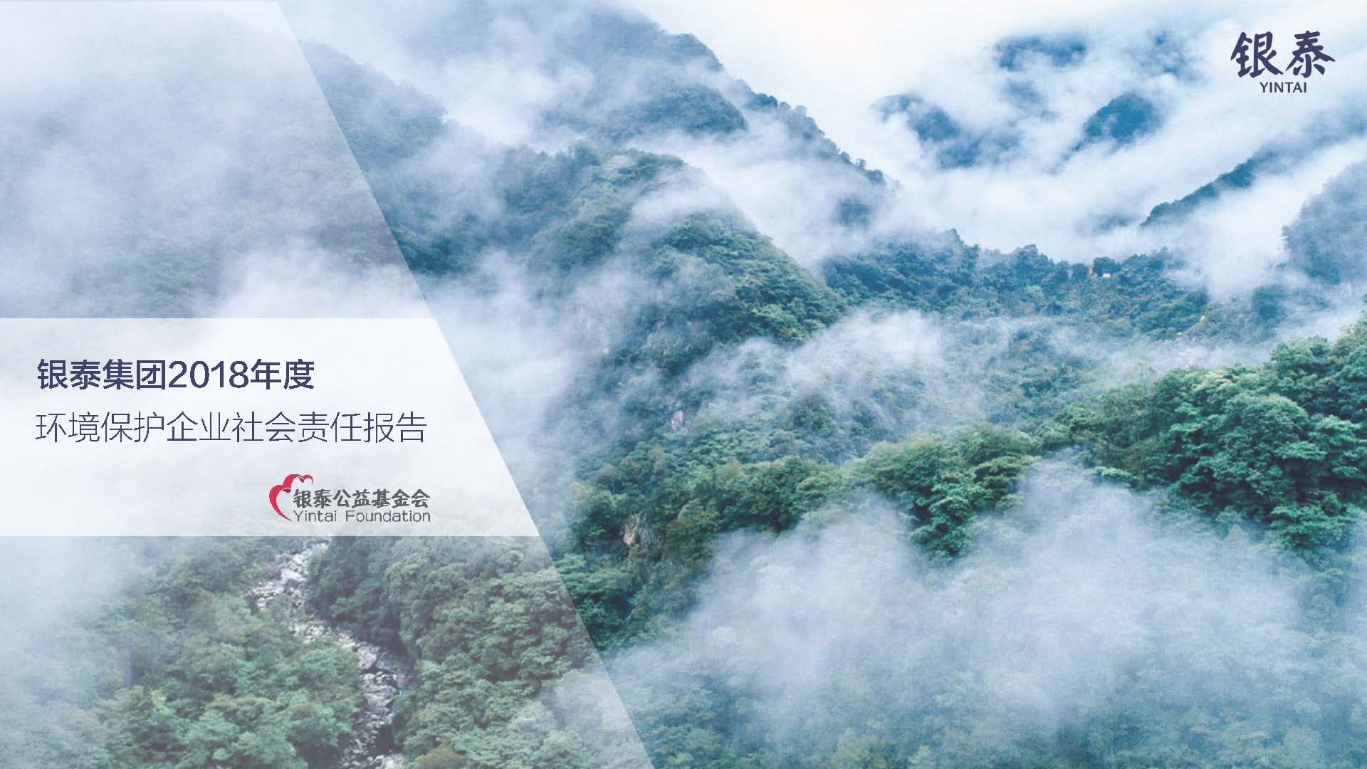 銀泰集團社會責任報告20190130(1)_頁面_01.jpg 銀泰集團社會責任報告20190130(1)_頁面_01.jpg